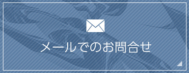 メールでのお問合せ