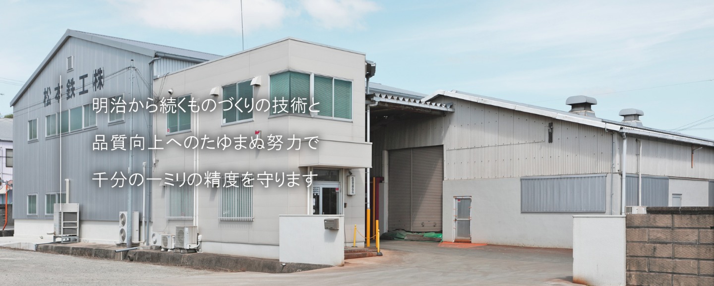 高い精度・技術で 日本の機械産業に貢献します