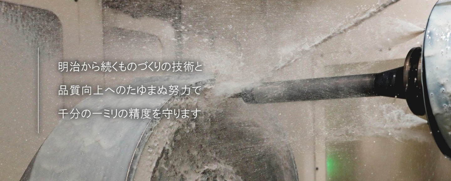 高い精度・技術で 日本の機械産業に貢献します