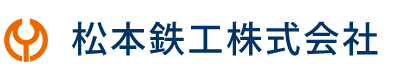 松本鉄工株式会社
